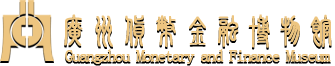 广州货币金融博物馆